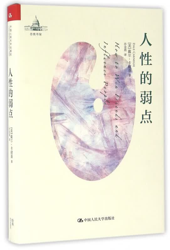 人性的弱点(精)/总统书架