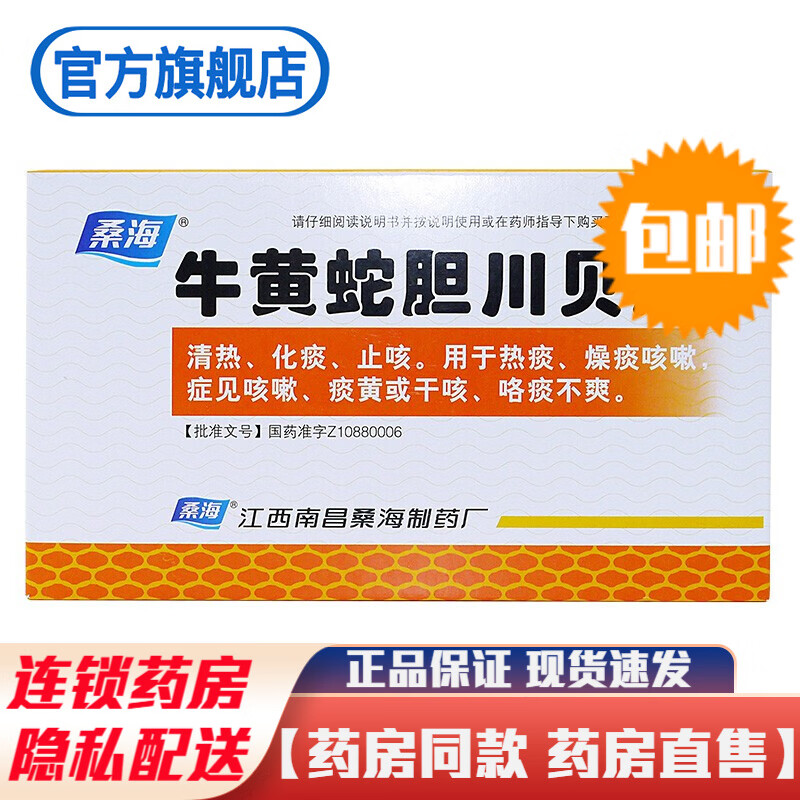 桑海牛黄蛇胆川贝液10ml*6支口服液止咳药儿童成人清热化痰止咳热痰