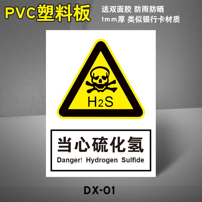 黎明之夜当心硫化氢安全警示牌标识牌危险化学品小心中毒警示贴硫化氢