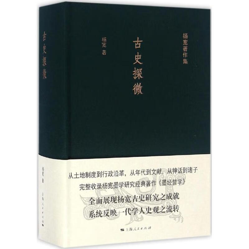 古史探微