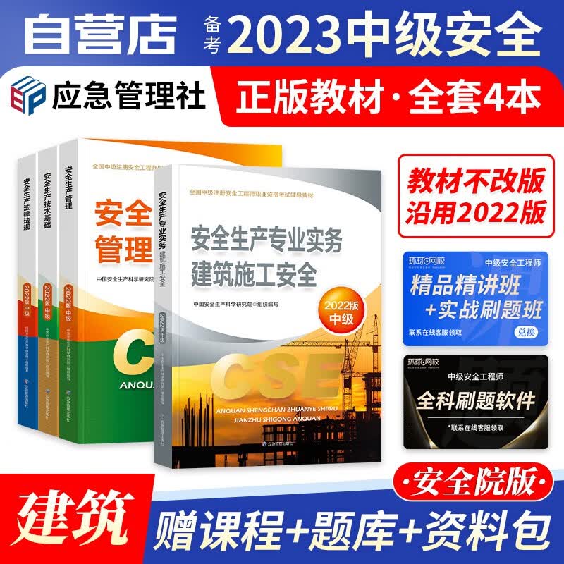 【单本包邮】注册安全工程师2023教材 官方正版 建筑施工 中级安全工程师2023年教材 注安师教材2023年 应急出版社 全科4本套 可搭真题考试题库网课习题集考点速记口袋书