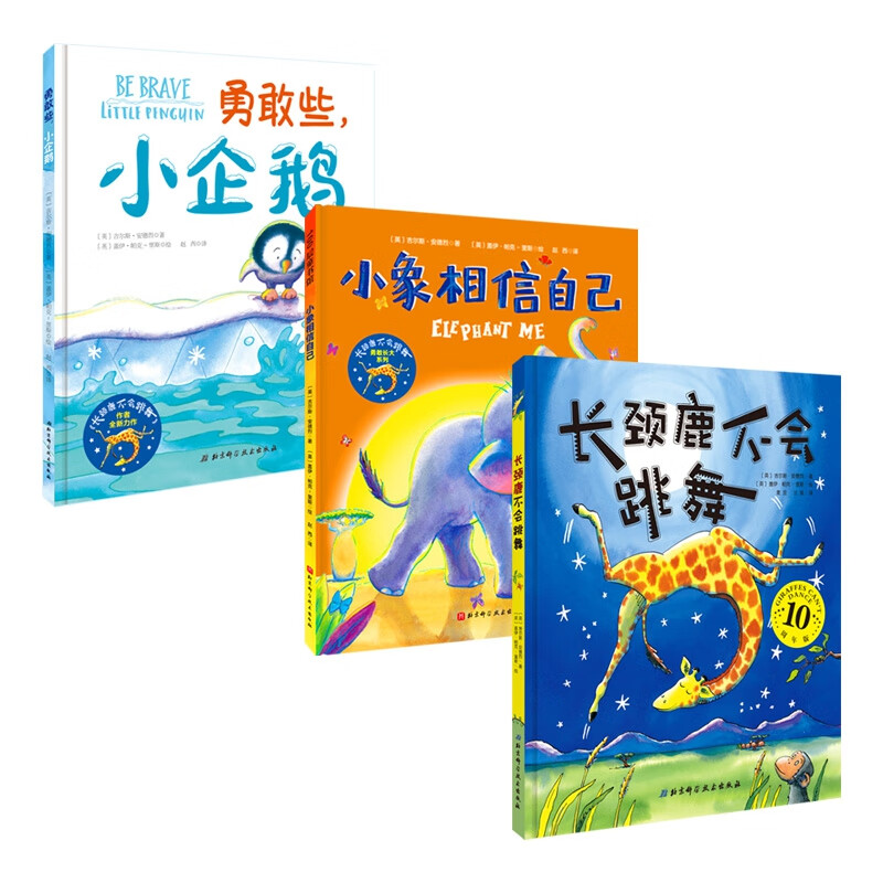 长颈鹿不会跳舞·勇敢长大系列（全3册）