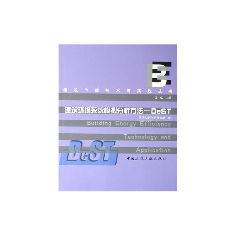 建筑环境系统模拟分析设计方法:DEST/建筑节能技术与实践丛书