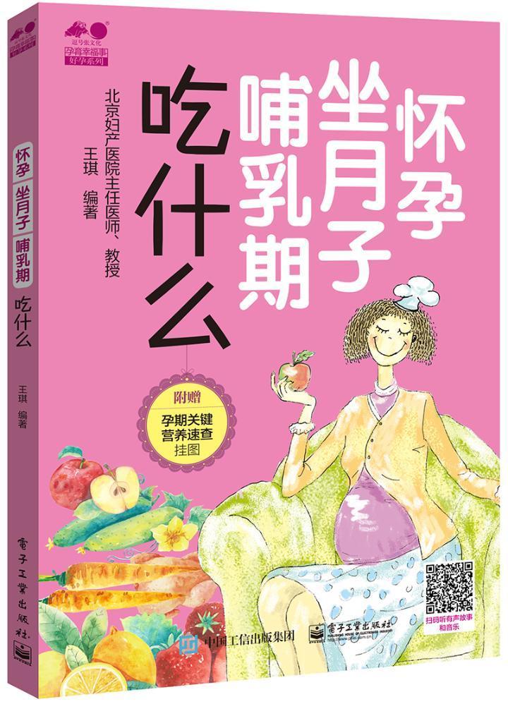 怀孕/坐月子/哺乳期吃什么/王琪/孕产/胎教/9787121344558