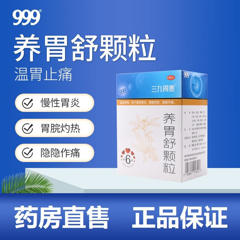袋胃药滋阴止痛养胃慢性胃炎胃胀气胃溃疡胃酸可搭温胃舒u颗粒胃痛药
