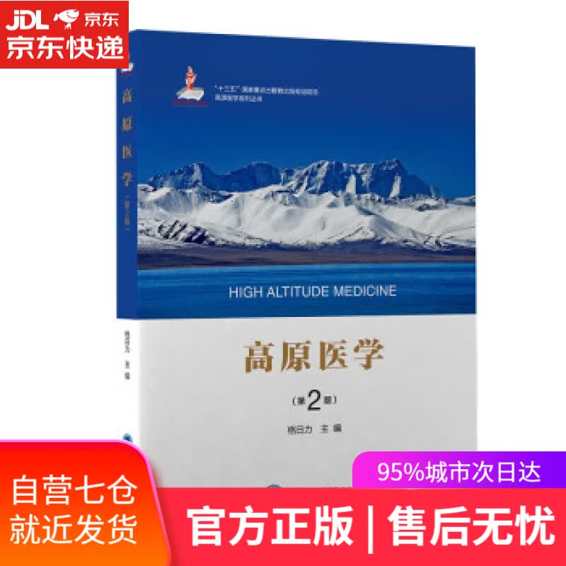 【新华书店】高原医学 格日力 著 北京大学医学出版社