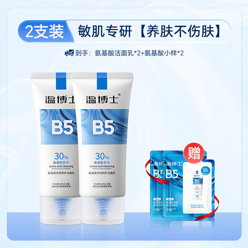 温博士B5氨基酸洗面奶深层清洁控油细腻毛孔洁面乳男女学生敏感肌专用 2支 【清爽控油】养肤不伤肤