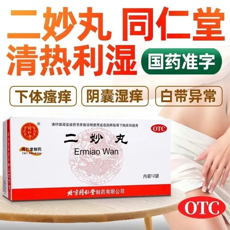 同仁堂 二妙丸 6g*12袋 燥湿清热 白带 阴囊湿痒 女性治白带 异味湿热
