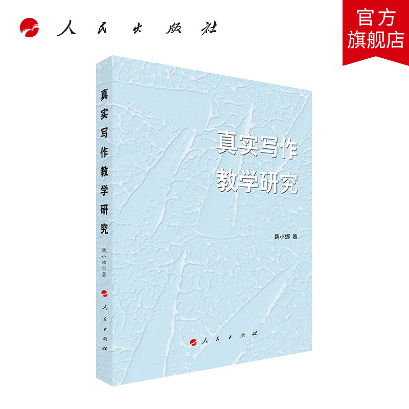 真实写作教学研究人民出版社WQ
