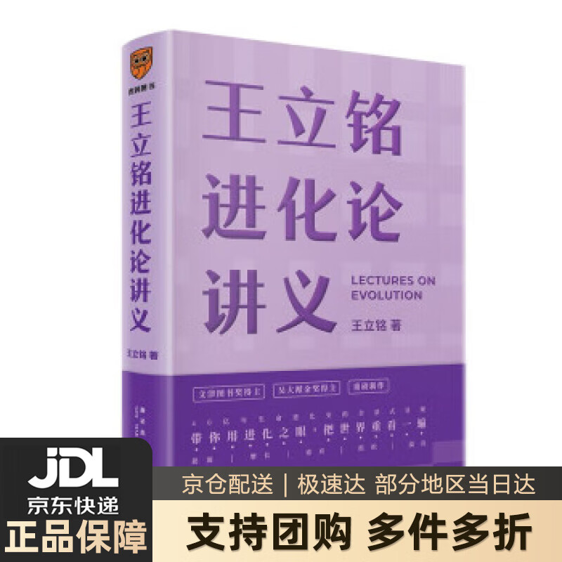 【新华书店 送货上门】王立铭进化论讲义（文津图书奖得主重磅新作 带你用进化之眼，重新看世界）得到图书 正版图书