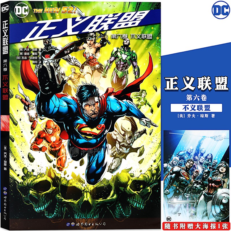 正版【送海报】dc漫画 正义联盟六 第6卷不义联盟 dc美漫美国华纳