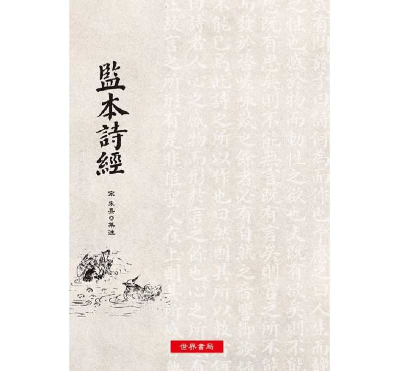 监本诗经 （宋）朱熹 港台原版 世界书局出版 中国古典文学