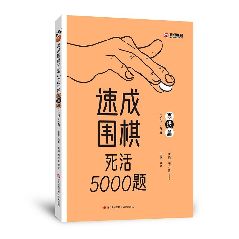 速成围棋死活5000题 · 高级篇