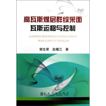 高瓦斯煤层群综采面瓦斯运移与控制【放心选购】
