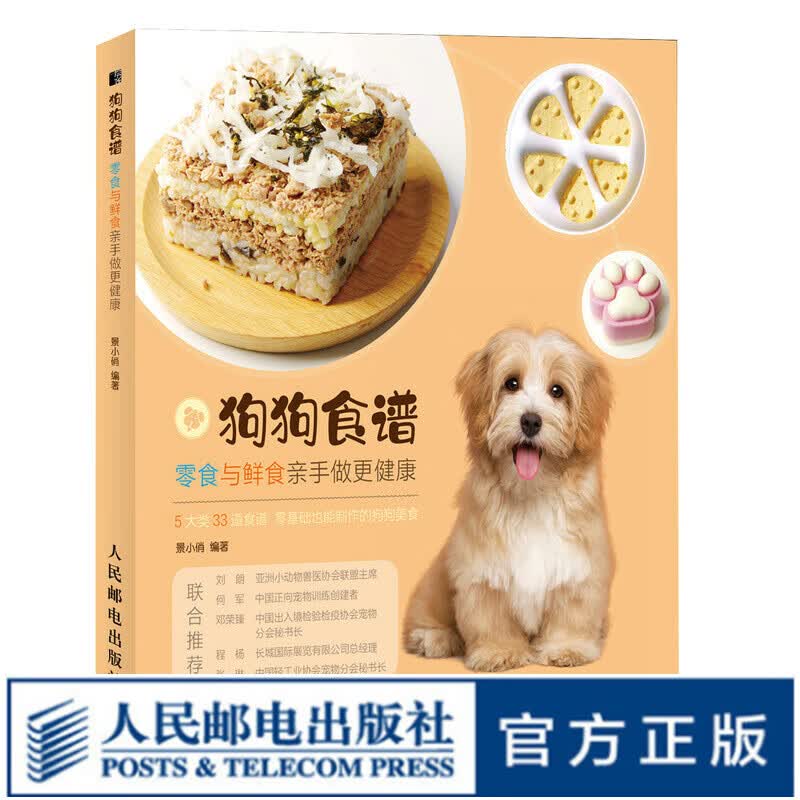 关于狗狗食谱饭食的养狗教科宠物指南书籍 零食与鲜食亲手做更健康使用感如何?