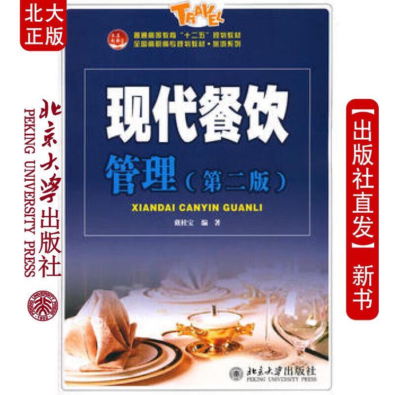 北大正版 现代餐饮管理(第二版) 北京大学出版社