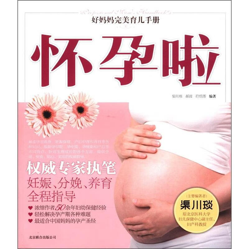 怀孕啦 渠川琰 育儿/家教 9787550203709