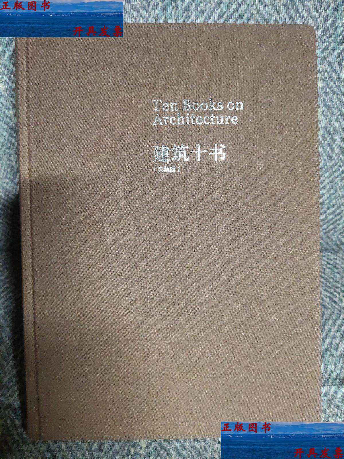 【二手9成新】建筑十书(典藏版) /陈平 北京大学