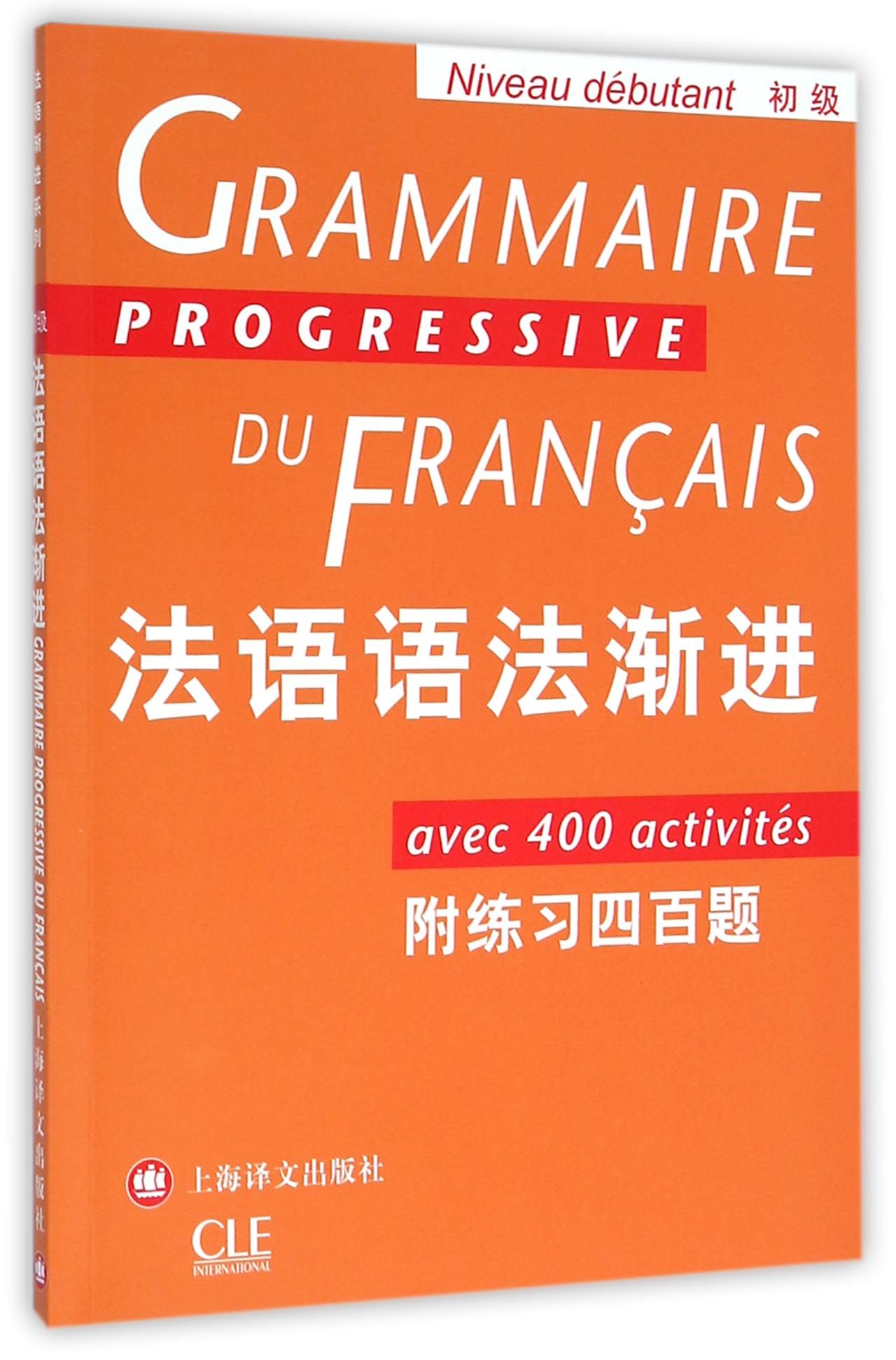 法语语法渐进(初级)