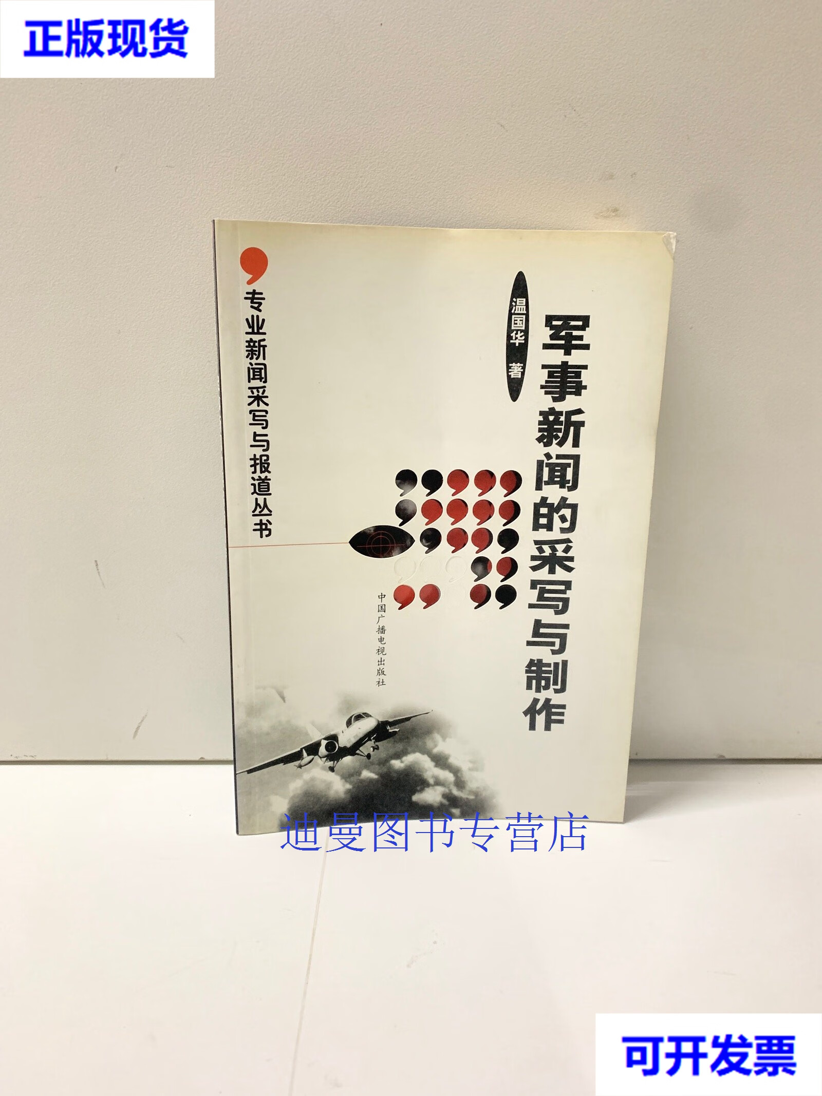 军事新闻的采写与制作-专业新闻采写与报道丛书 温国华 中国广播影视