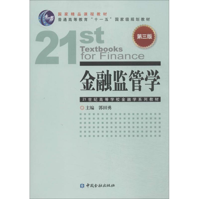 金融监管学(第3版)