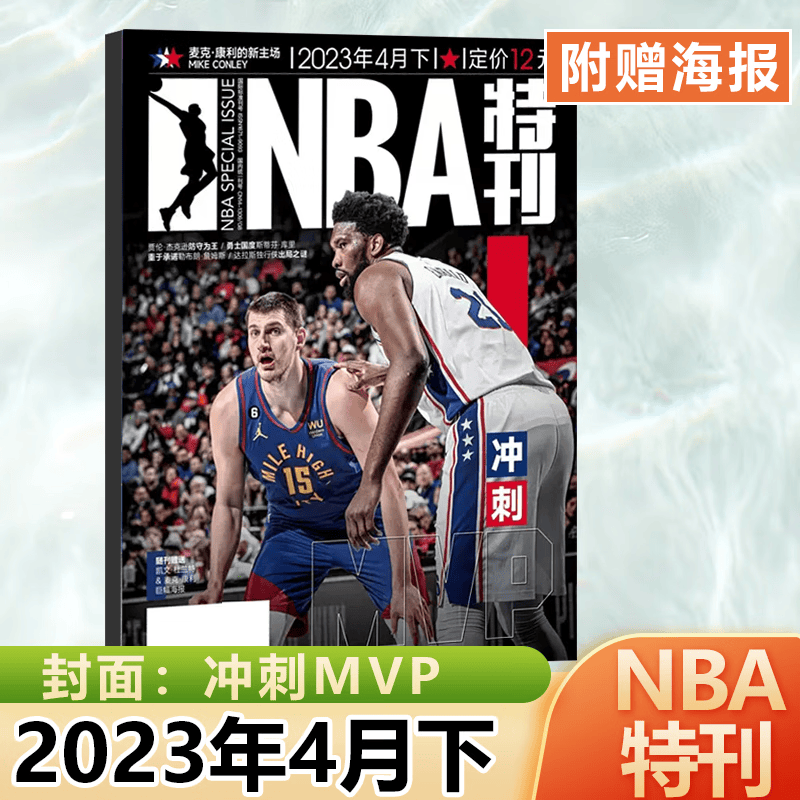 NBA特刊杂志2023年9月上 哈登封面+赠詹姆斯·哈登巨幅海报/7月科比纪念专刊/7/6/5/4/3/2/1期增刊 库里/扣篮 2023年4月下