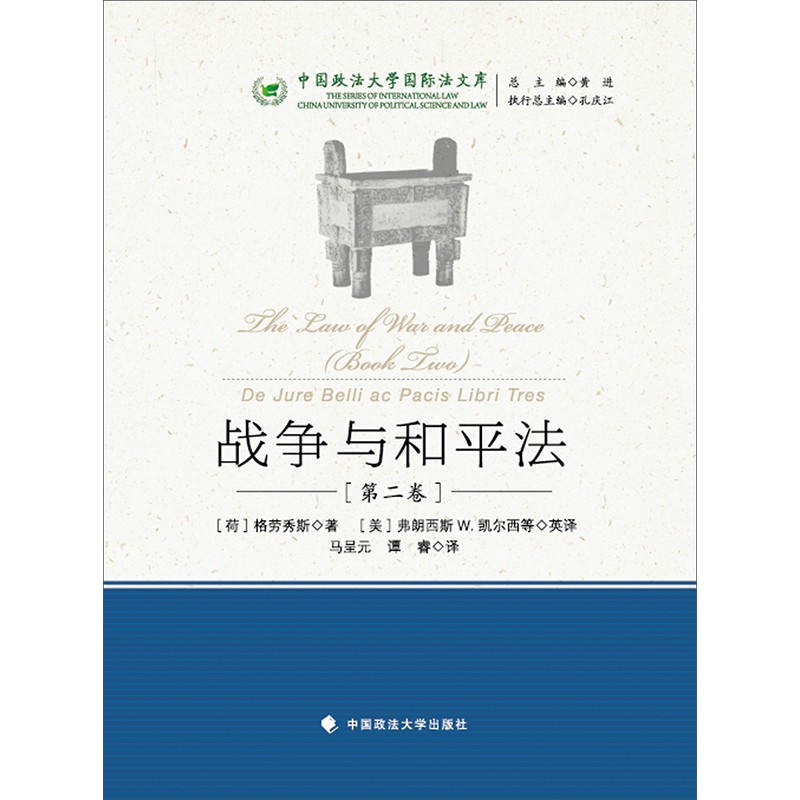 现货 中国政法大学国际法文库 战争与和平