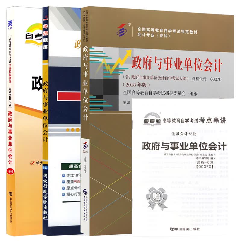 【单本包邮】自考教材政府与事业单位会计 00070 0070 自考教材+一考通题库+自考通试卷全3本