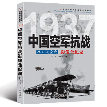 中国抗日战争-中国空军抗战(抗日大空战)