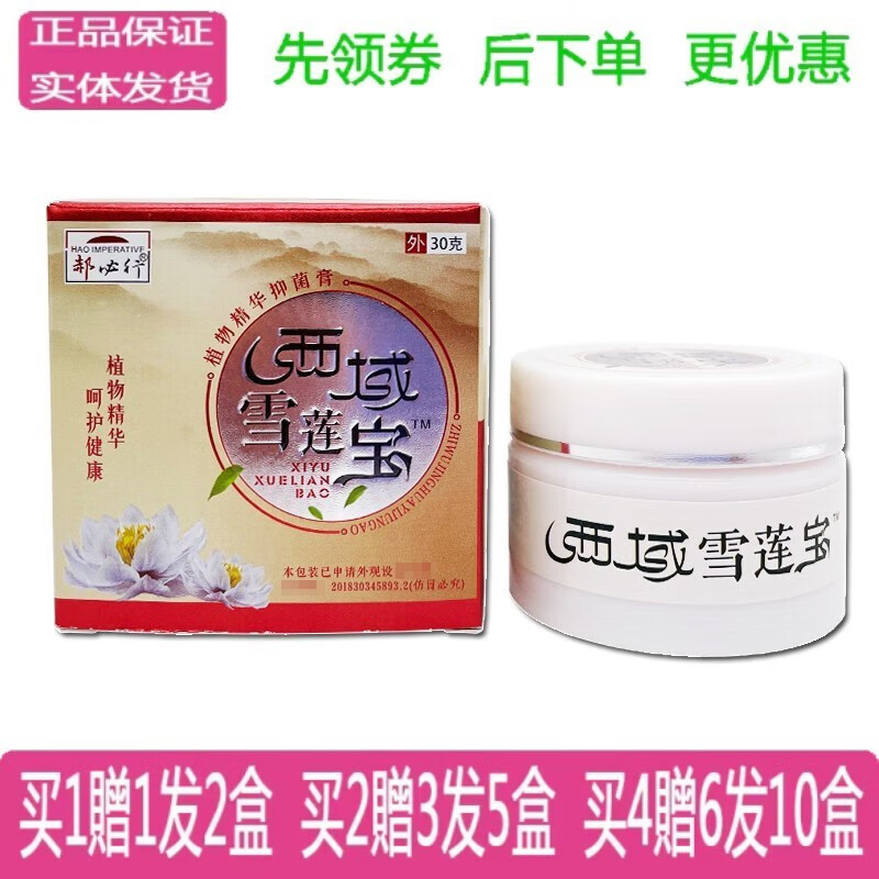 郝必行西域雪莲宝30克成人皮肤护理外用草本抑菌软膏乳膏 1盒价【无买