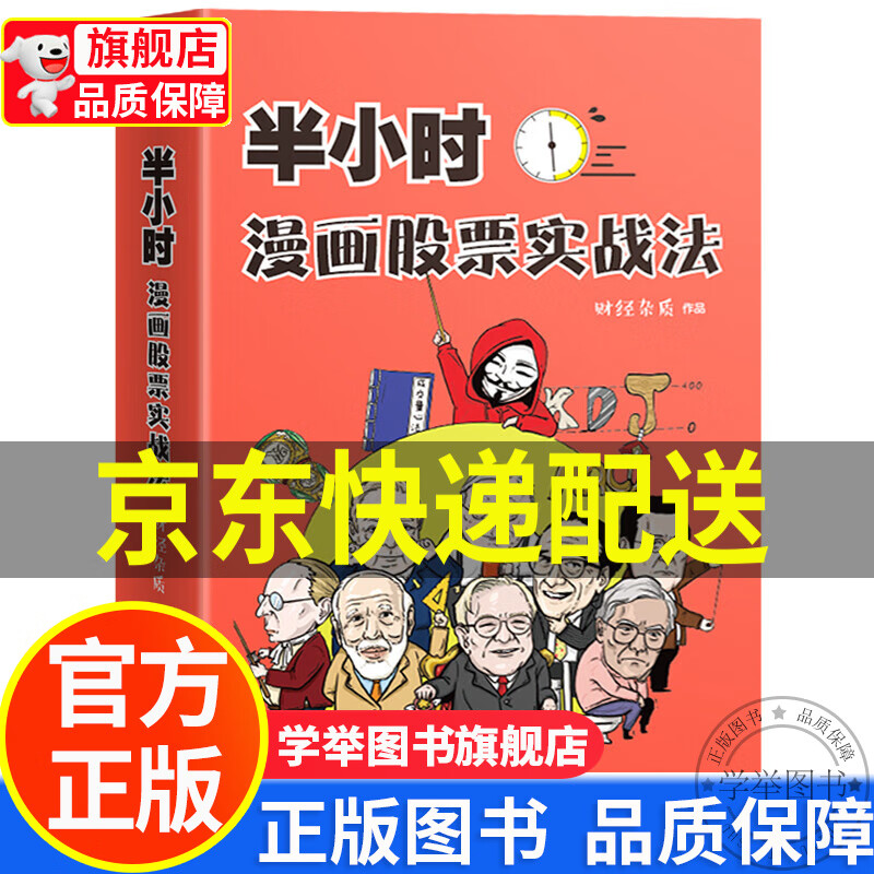 【旗舰店正版】半小时漫画股票实战法 正版