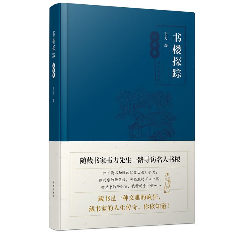 书楼探踪·江苏卷（随藏书家韦力先生一路寻访名人书楼）怎么样,好用不?