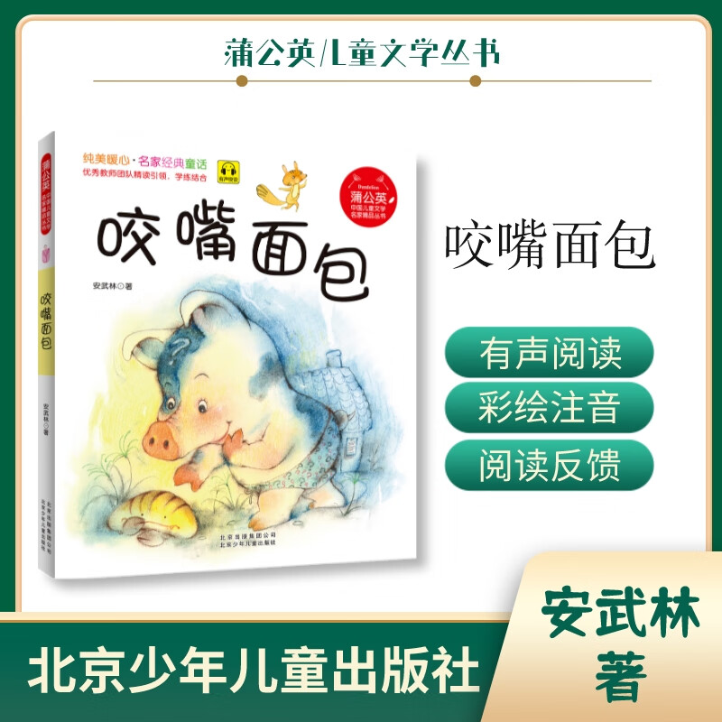 蒲公英系列咬嘴面包注音版安武林北京少年儿童出版社