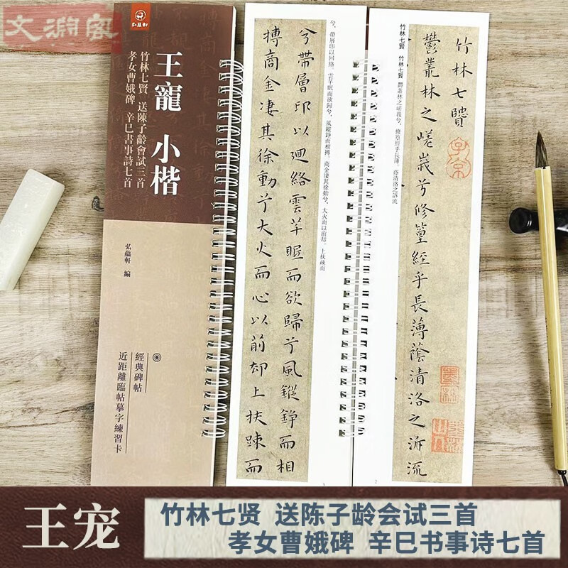 王宠竹林七贤 孝女曹娥碑 送陈子龄会试三首 辛巳书事诗七首  近距离临摹字帖练字卡 小楷书法初学入门毛笔练字帖 弘蕴轩