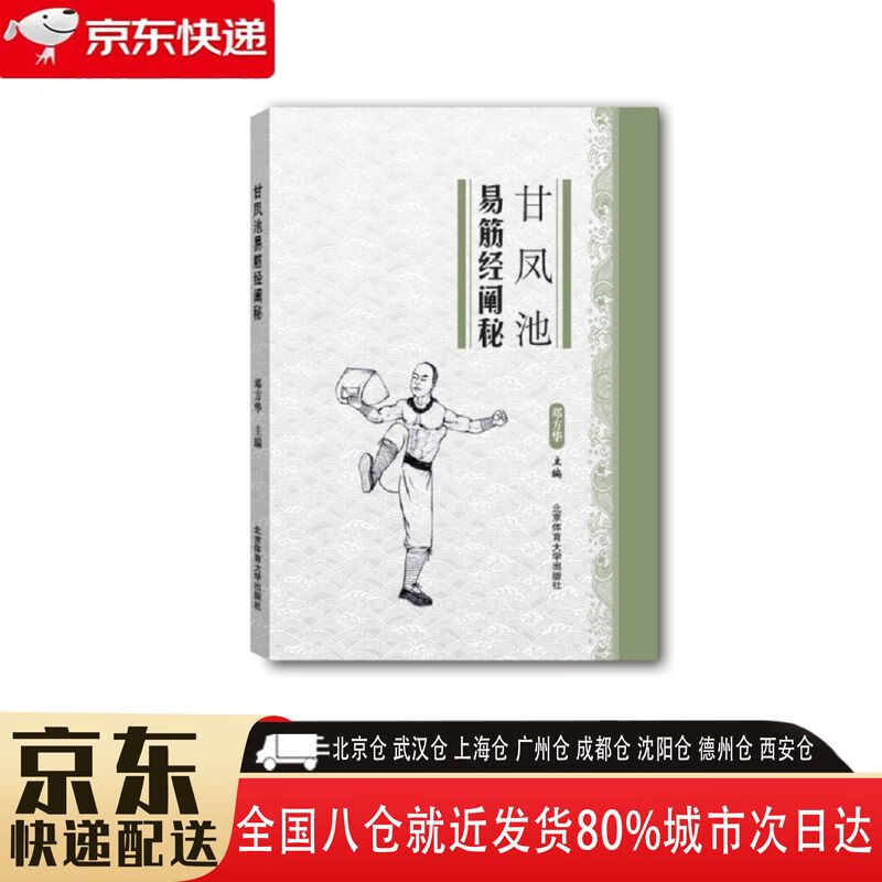 甘凤池易筋经阐秘 北京体育大学出版社