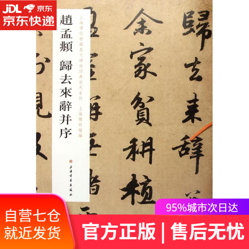 【新华书店】赵孟頫归去来辞并序 上海博物馆 编 上海书画出版社 9787547909294