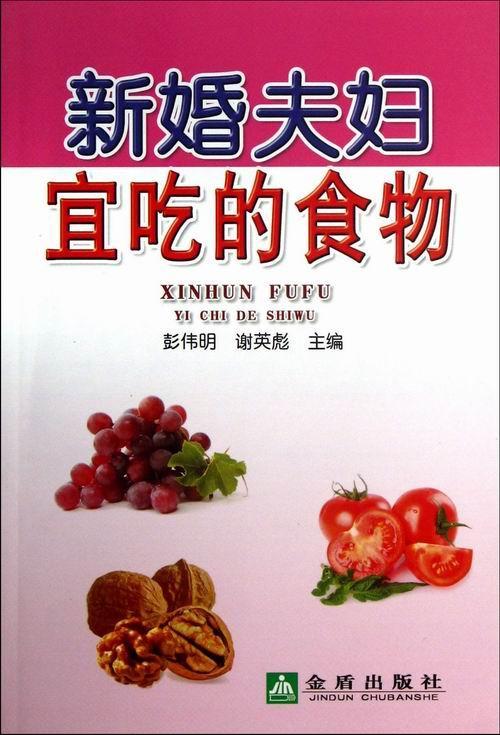 新婚夫妇宜吃的食物/彭伟明/健身与保健/9787508281278/书籍