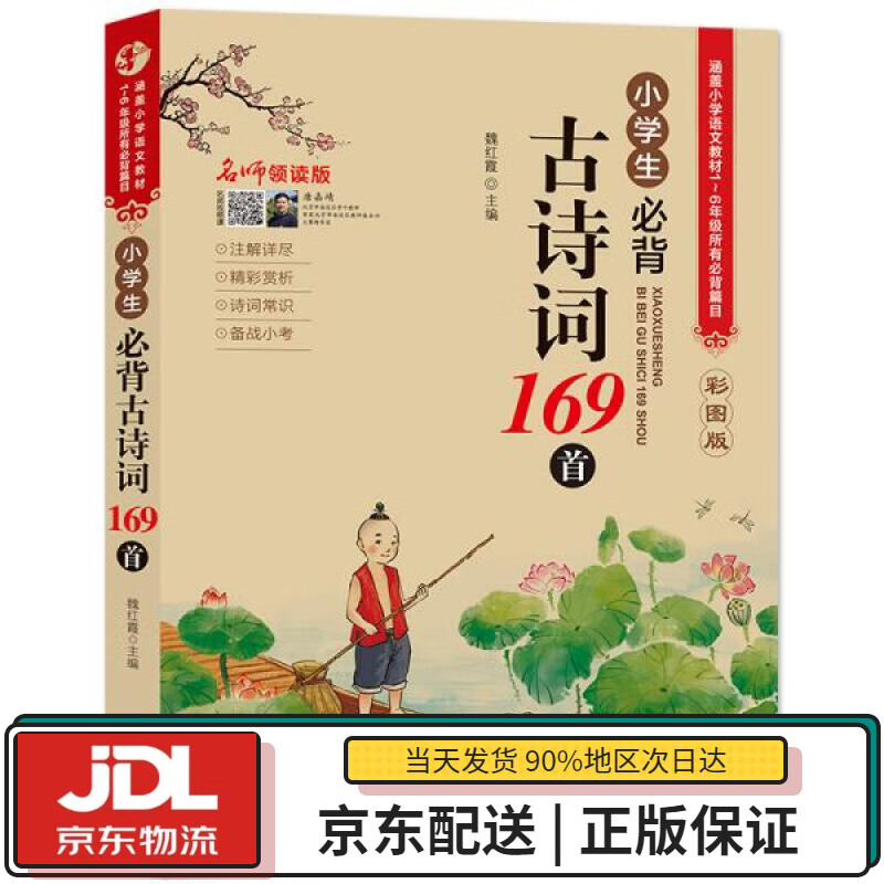 【全新送货上门】小学生必背古诗词169首