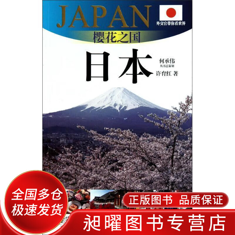 樱花之国 日本【正版好书,下单速发】
