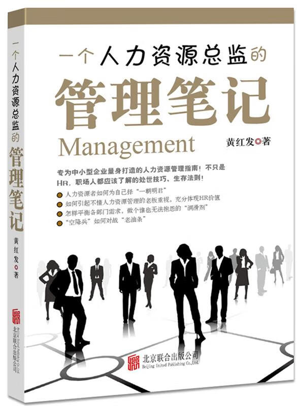 一个人力资源总监的管理笔记
