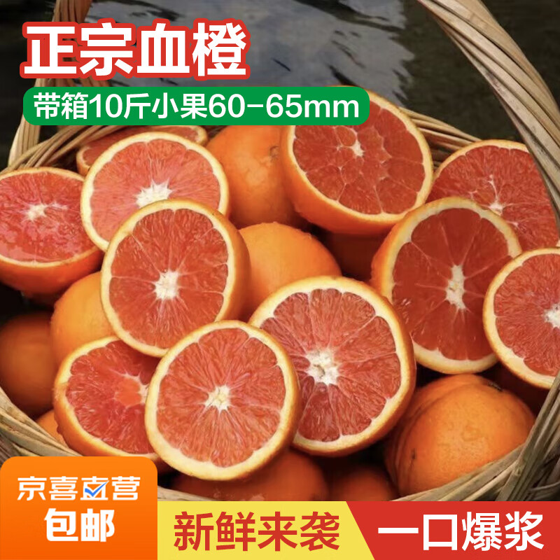 正宗血橙红肉甜橙子应季现摘新鲜水果榨汁手剥爆汁血橙 带箱10斤小果60-65mm