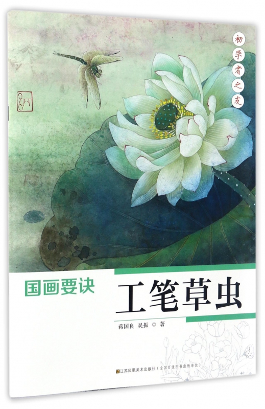 工笔草虫/国画要诀