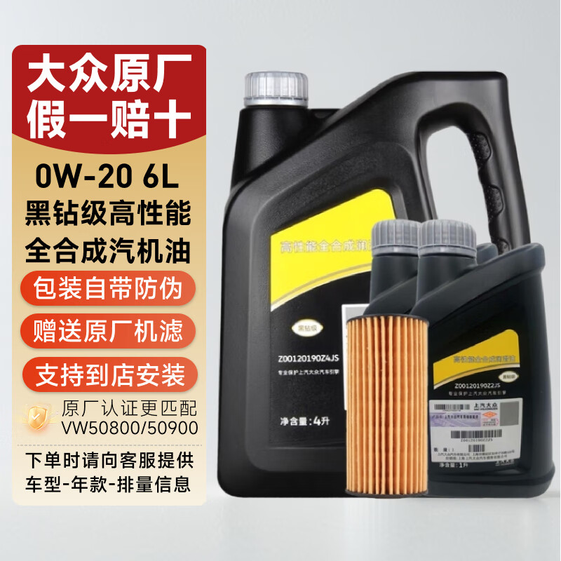 大众（Volkswagen）上汽大众原厂机油朗逸帕萨特途观L桑塔纳昊锐明锐途昂Polo斯柯达 上汽大众0W-20黑钻级全合成机油6L+机滤