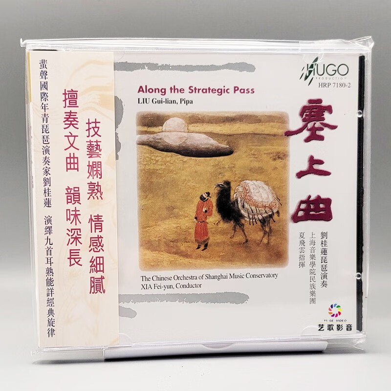 正版 雨果唱片 上海音乐学院民族乐团 塞上曲 琵琶/刘桂莲  cd