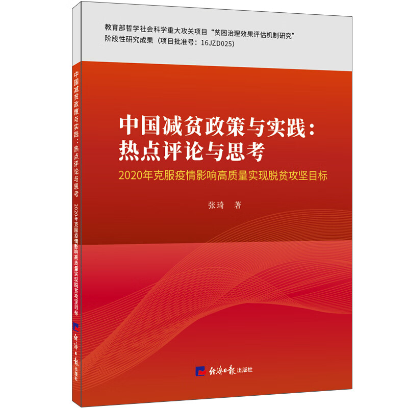 中国减贫政策与实践：热点评论与思考