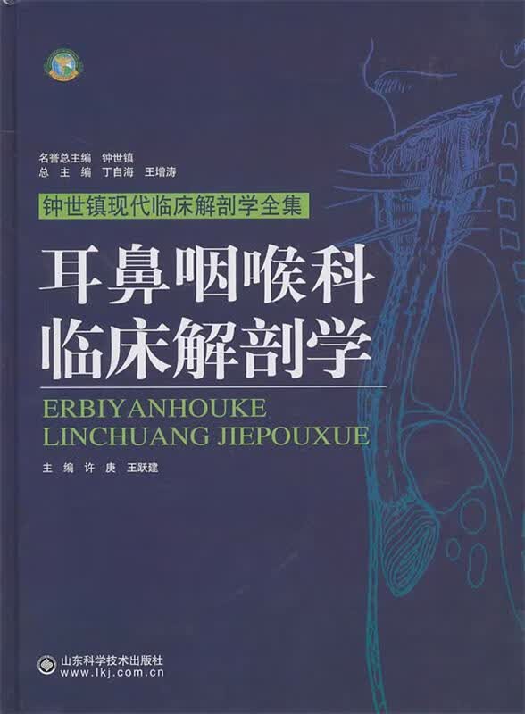 耳鼻喉临床解剖学【正版图书，放心购买】