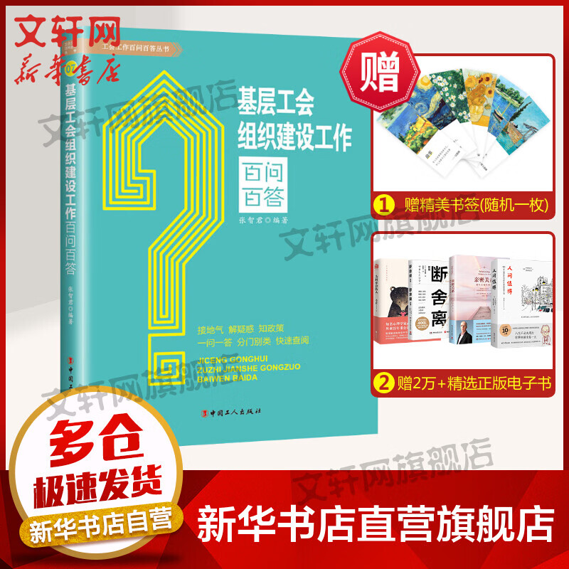 基层工会组织建设工作百问百答 图书