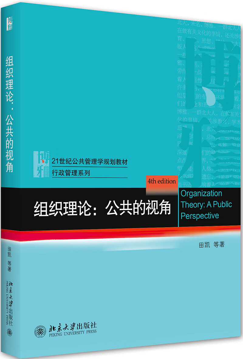 组织理论：公共的视角