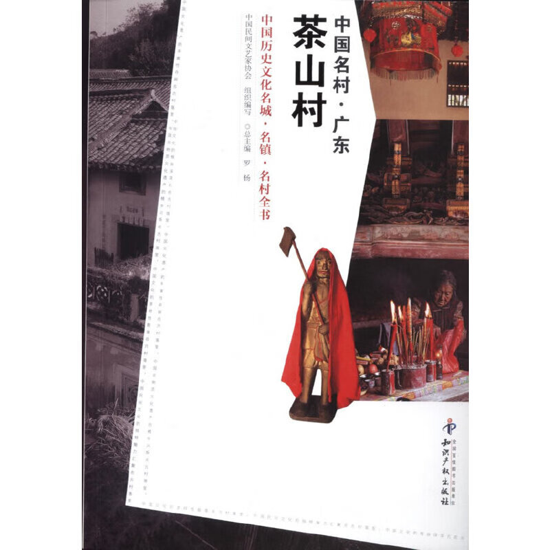 中国名村.广东茶山村