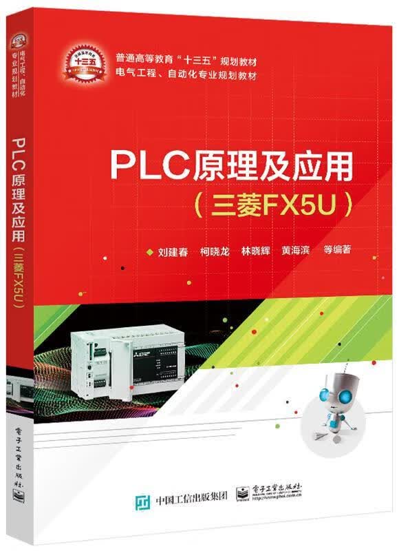 PLC原理及应用-三菱FX5U